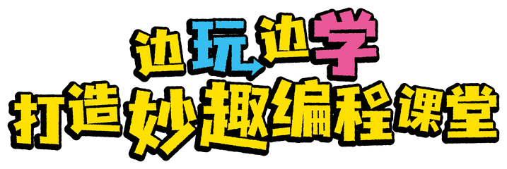 边玩边学，打造妙趣编程课堂