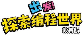 出发，探索编程世界（教育版）