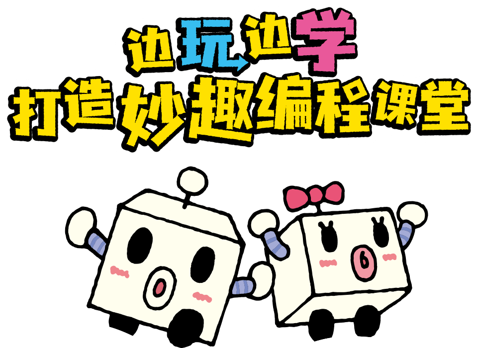 边玩边学，打造妙趣编程课堂