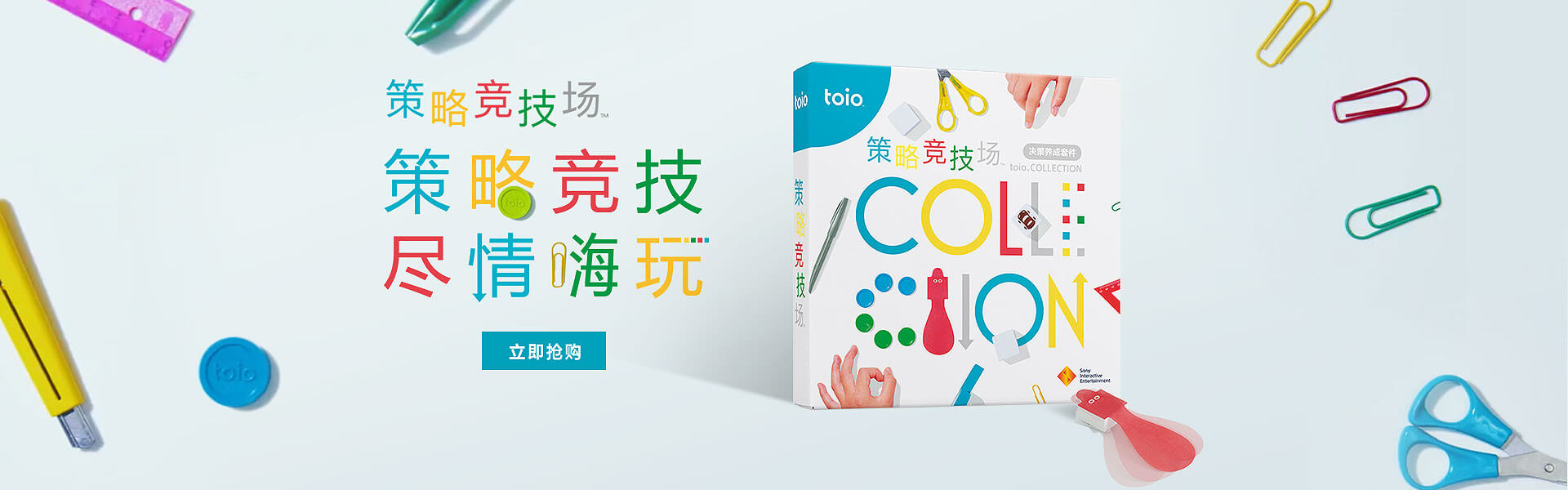 索尼 toio 策略竞技场 决策养成套件；策略竞技，尽情嗨玩