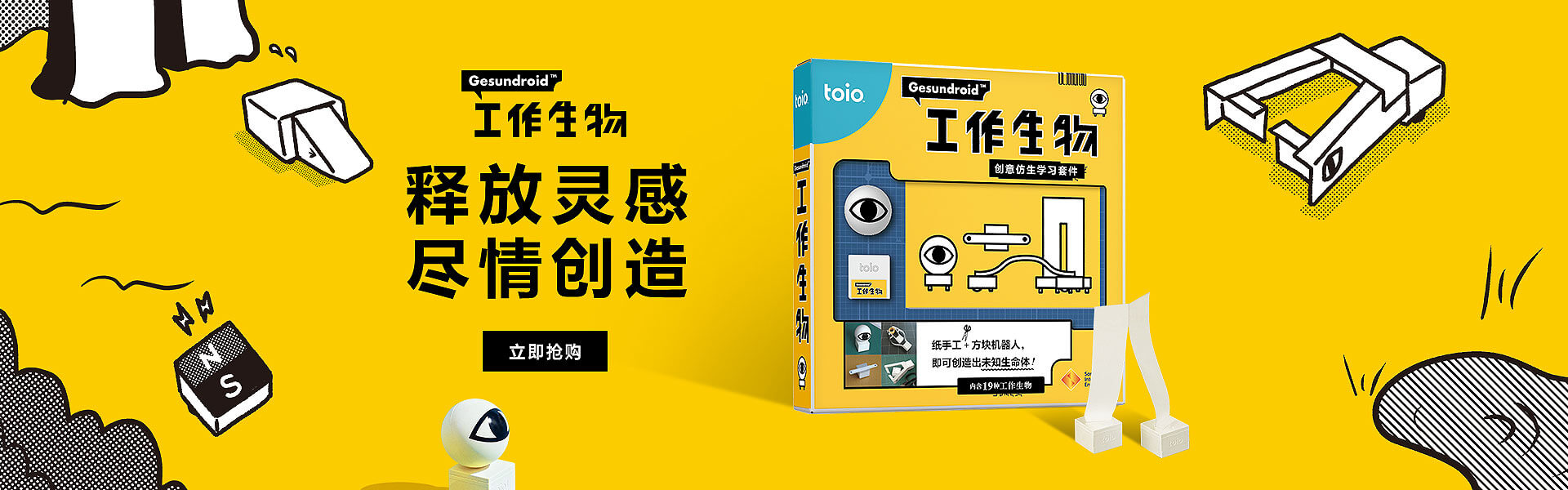 索尼 toio™Gesundroid 工作生物™释放灵感，尽情创造