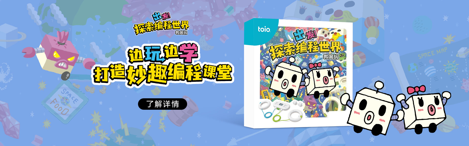 toio™出发吧！探索编程世界 教育版