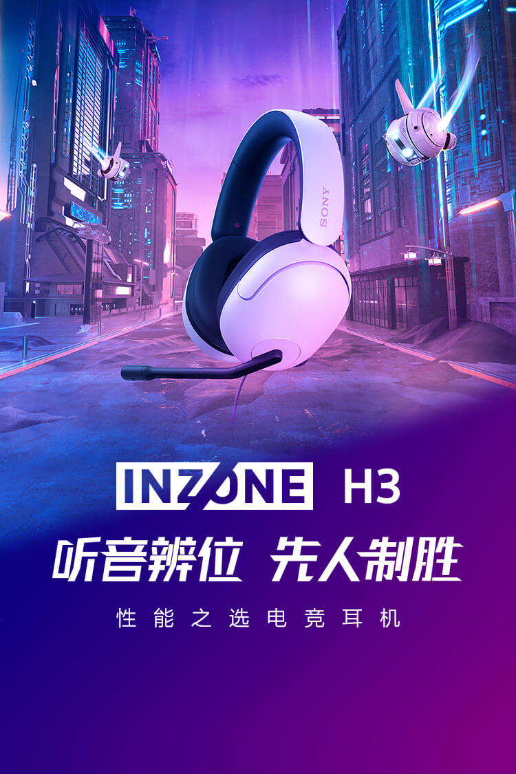 INZONE H3 性能之选电竞耳机