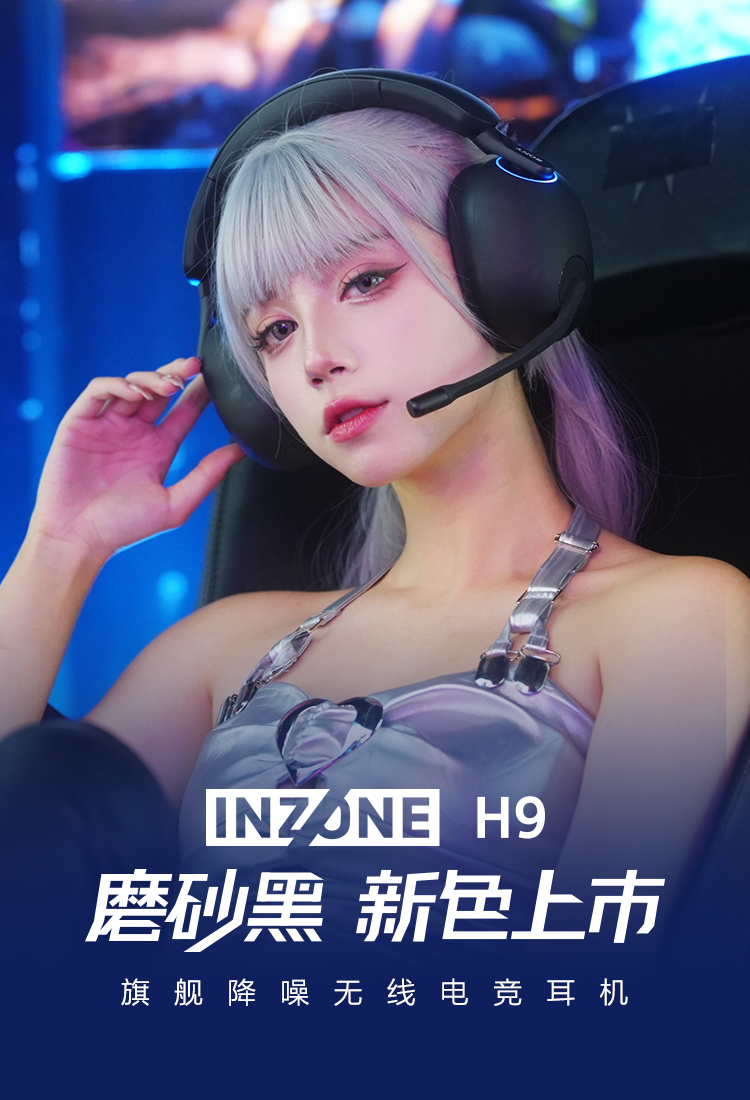 INZONE H9 旗舰降噪无线电竞耳机