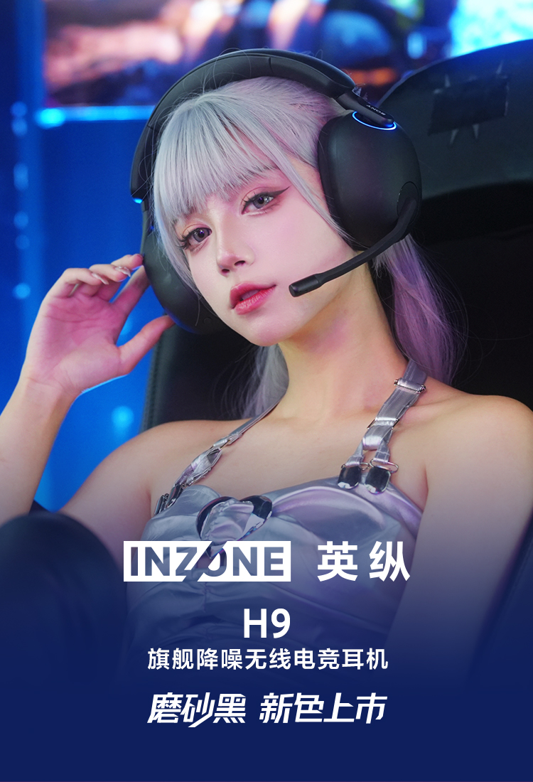 INZONE H9 旗舰降噪无线电竞耳机