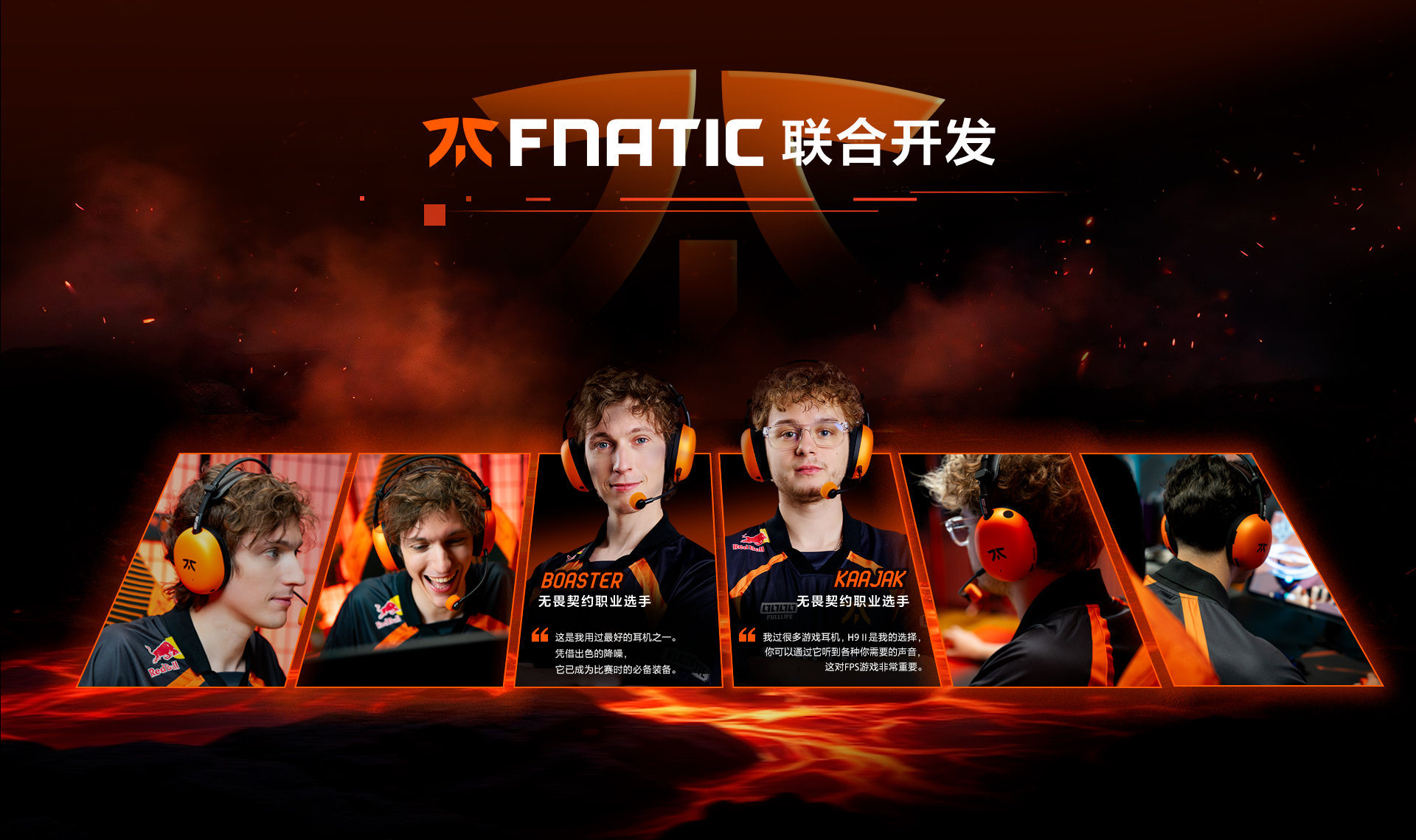 展示FNATIC联合开发宣传场景，职业选手佩戴英纵H9 II联名耳机出镜推荐