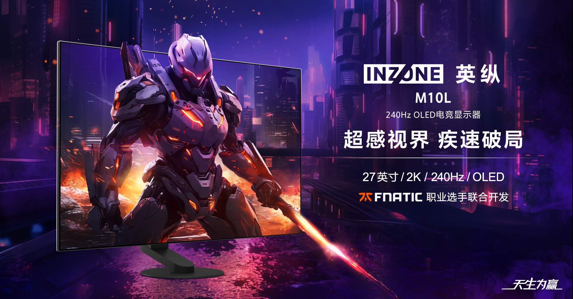INZONE M10L 240Hz OLED电竞显示器
