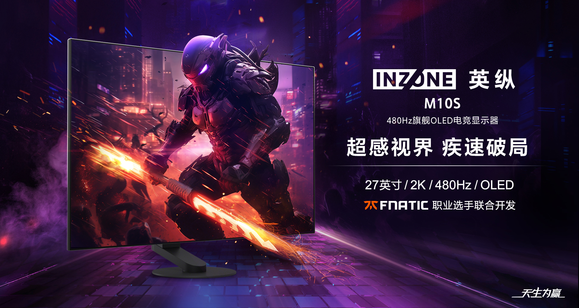 INZONE M10s OLED电竞显示器