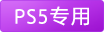 PS5专用