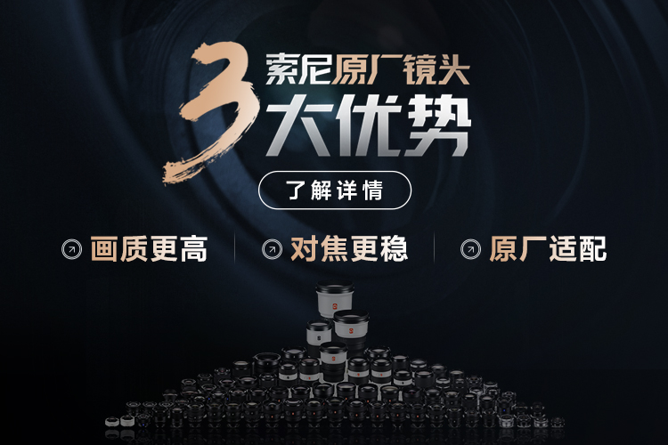索尼原厂镜头3大优势