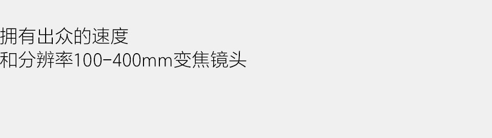 拥有出众的速度和分辨率100-400mm变焦镜头