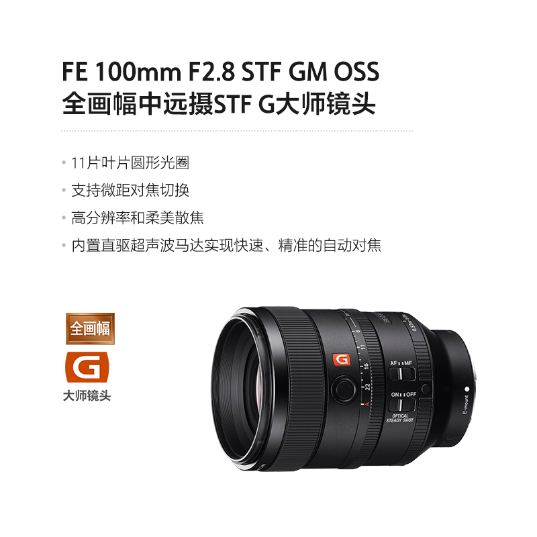 索尼(Sony)全画幅中长焦STF G大师镜头镜头(SEL100F28GM)_1