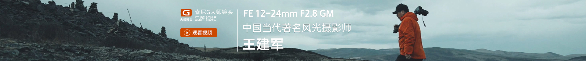 SEL1224GM 中国当代著名风光摄影师 王建军