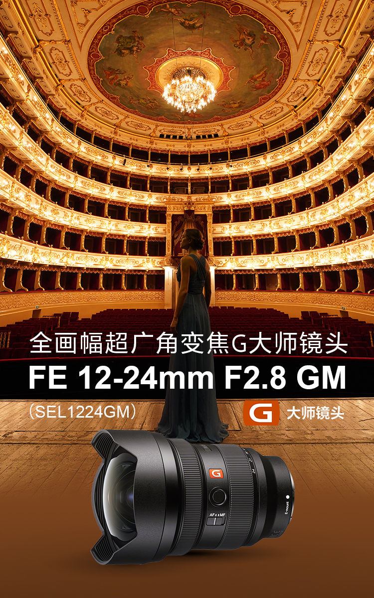 全画幅超广角G大师镜头 FE 12-24mm F2.8 GM