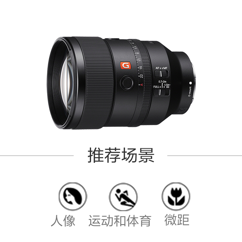 FE 135mm F1.8 GM 全画幅大光圈远摄定焦G大师镜头 (SEL135F18GM)