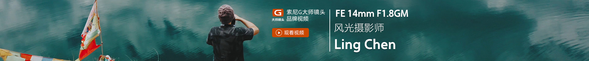 SEL14F18GM 风光摄影师 Ling Chen