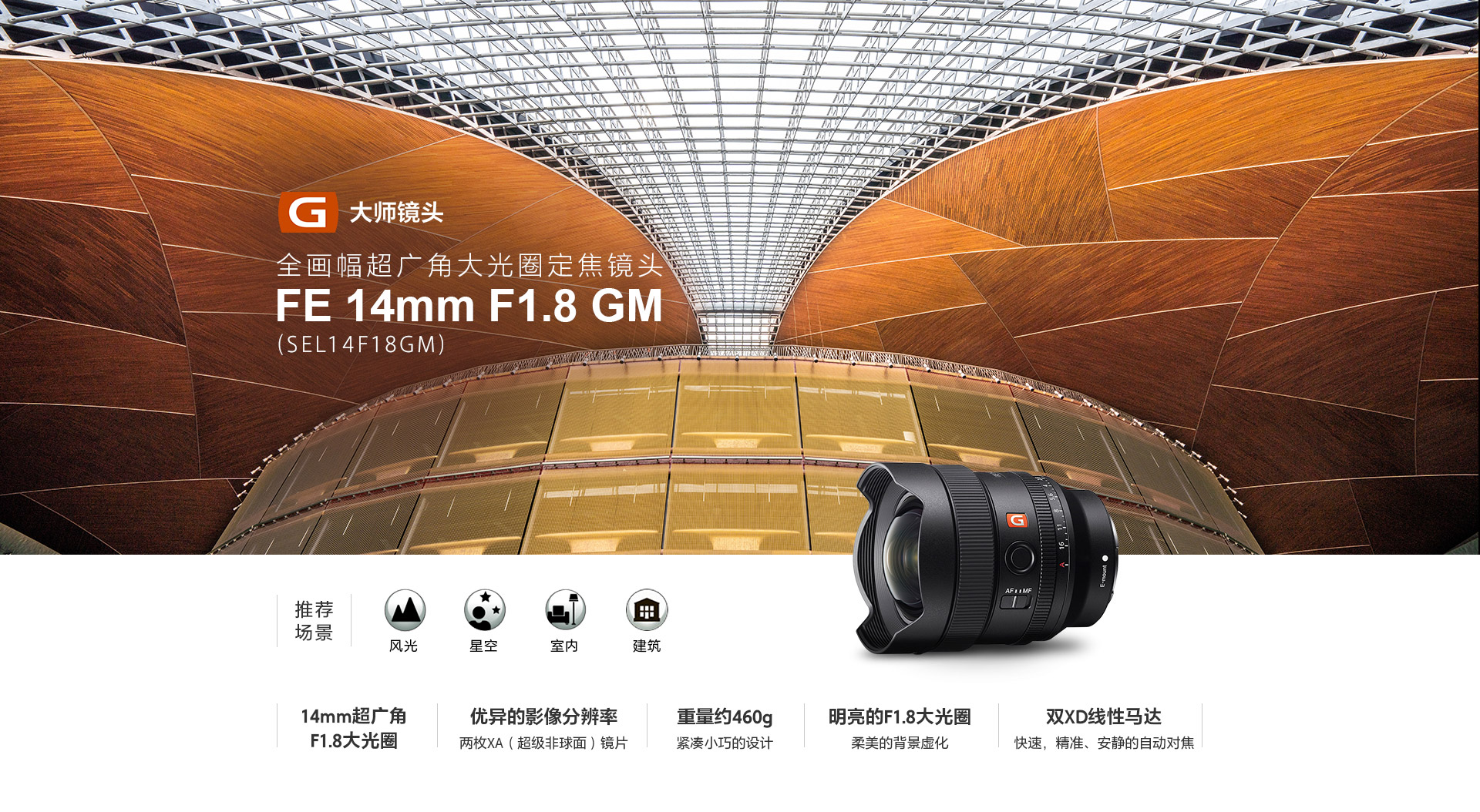 全画幅超广角大光圈定焦镜头FE 14mm F1.8 GM  (SEL14F18GM)&推荐场景&主要卖点