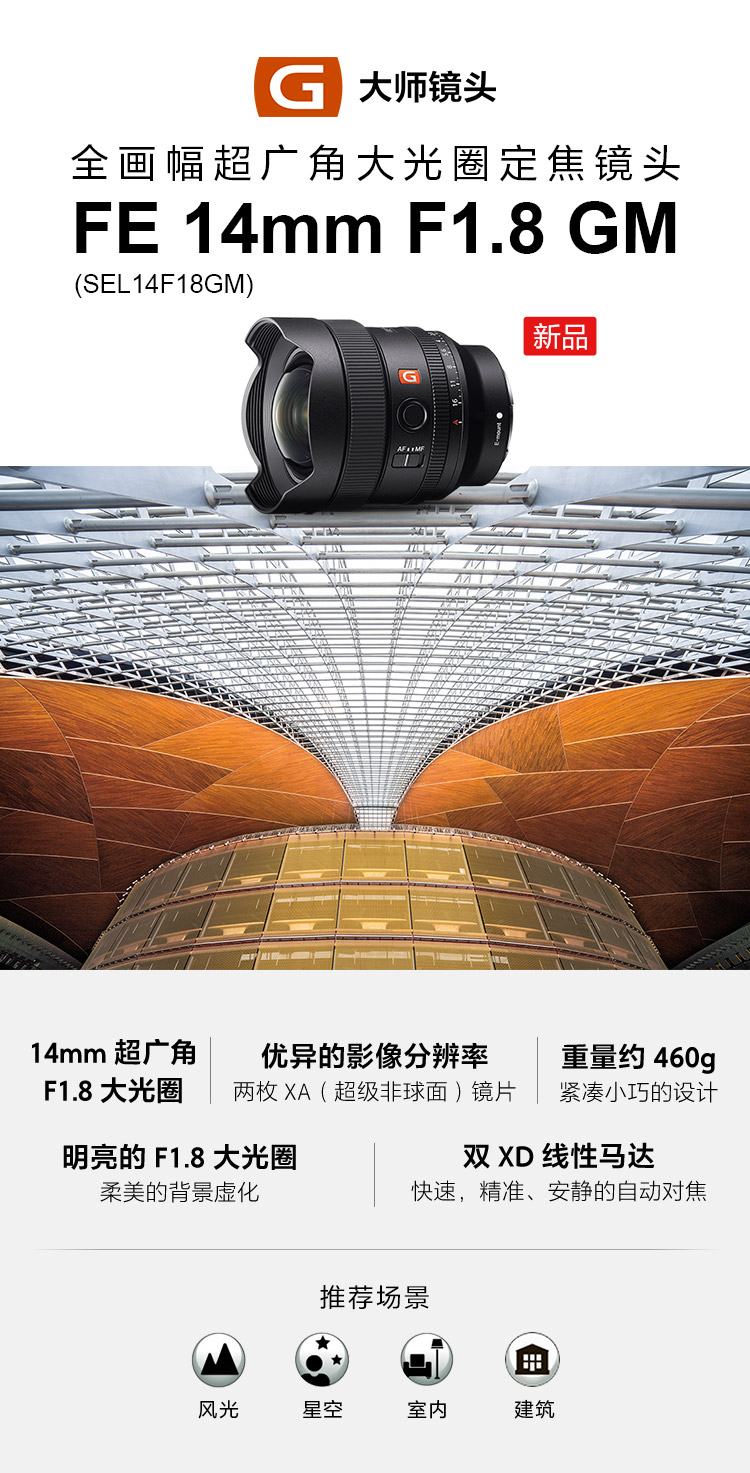 全画幅超广角大光圈定焦镜头FE 14mm F1.8 GM  (SEL14F18GM)&推荐场景&主要卖点