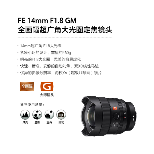 索尼(Sony)FE 14mm F1.8 GM 全画幅超广角大光圈定焦G大师镜头 (SEL14F18GM)镜头(SEL14F18GM)_1