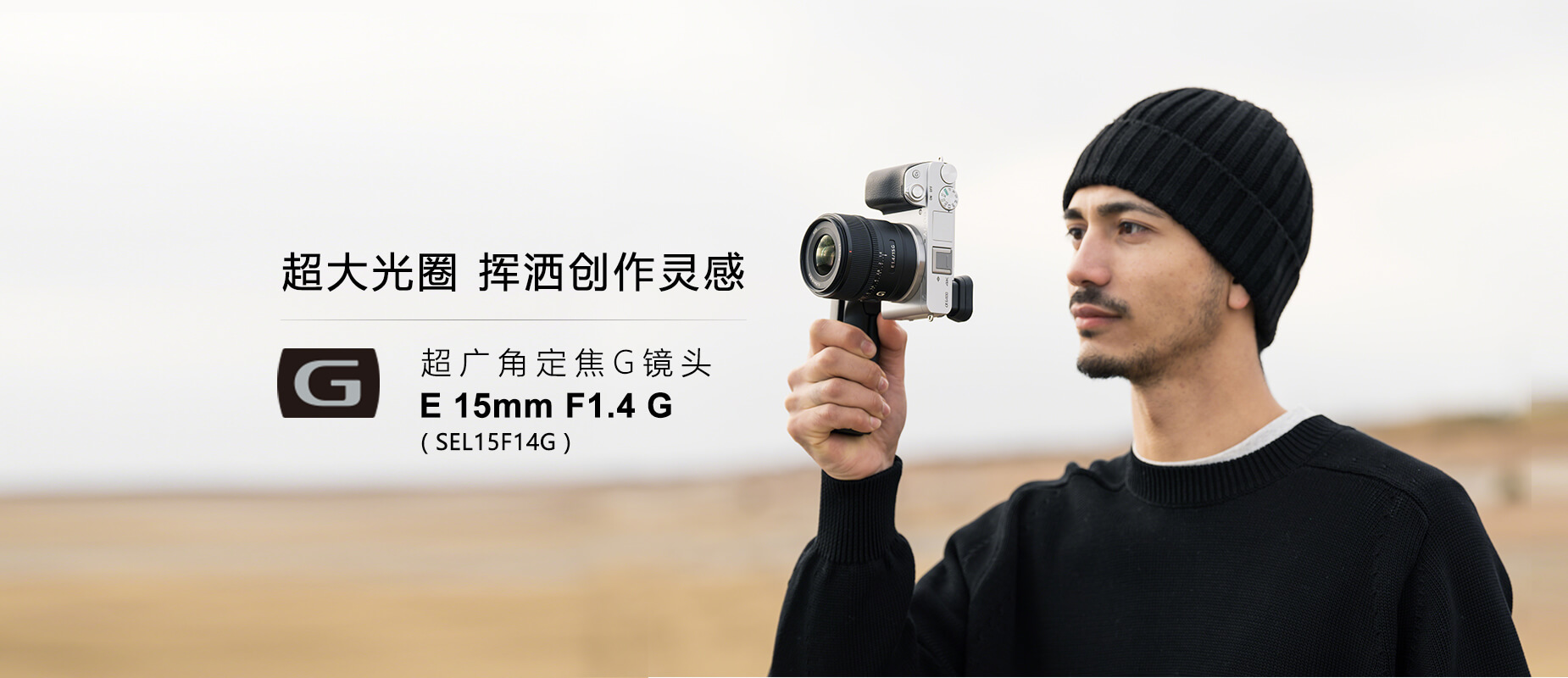 广角定焦G镜头,E 15mm F1.4 G(SEL15F14G )