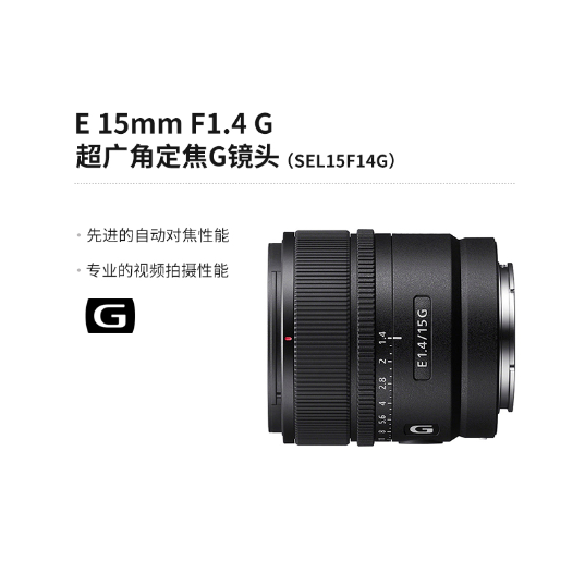 E 15mm F1.4 G 超广角定焦G镜头 (SEL15F14G) - 产品图