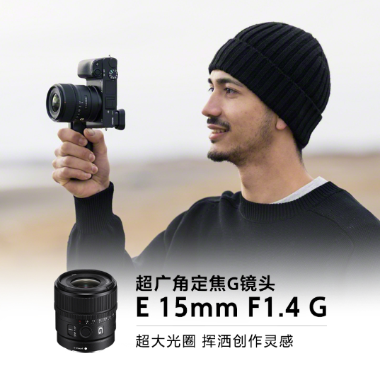 E 15mm F1.4 G 超广角定焦G镜头 (SEL15F14G) - 产品图