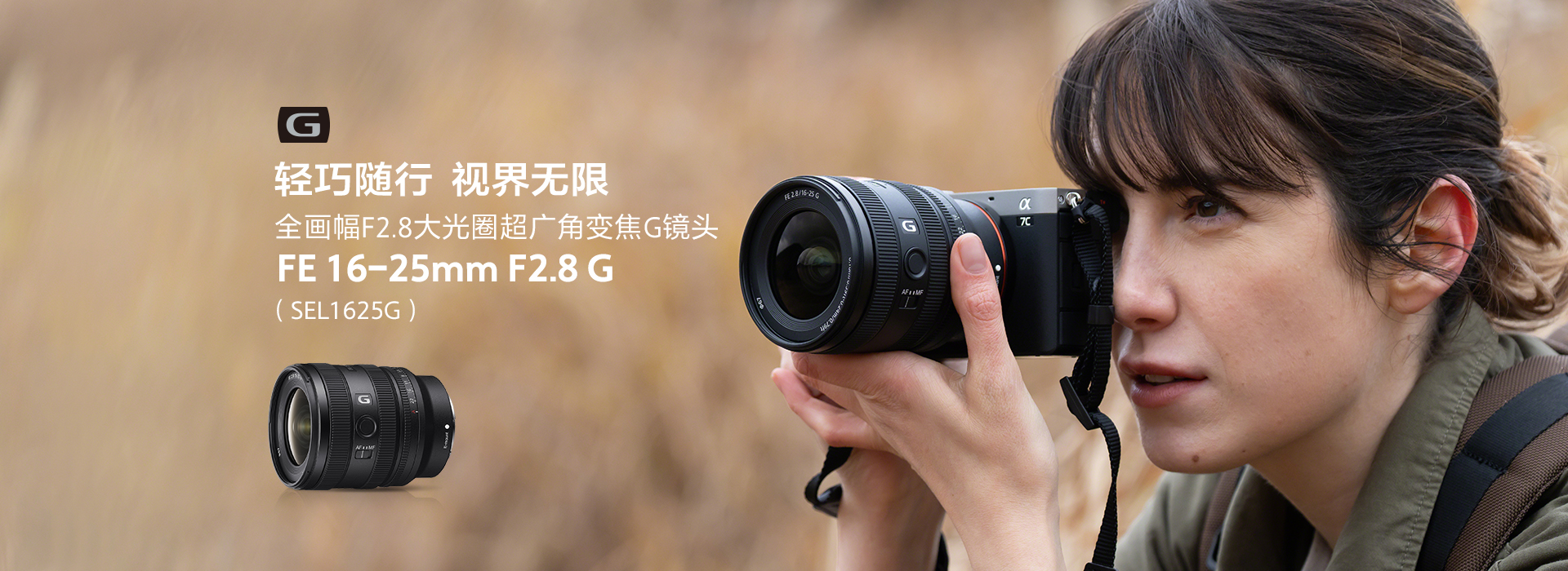 全畫幅大光圈超廣角變焦鏡頭FE 16-25mm F2.8 G（SEL1625G）