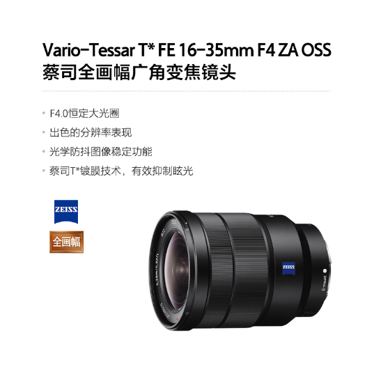 Vario-Tessar T* FE 16-35mm F4 ZA OSS   蔡司全画幅广角变焦镜头 (SEL1635Z) - 产品图