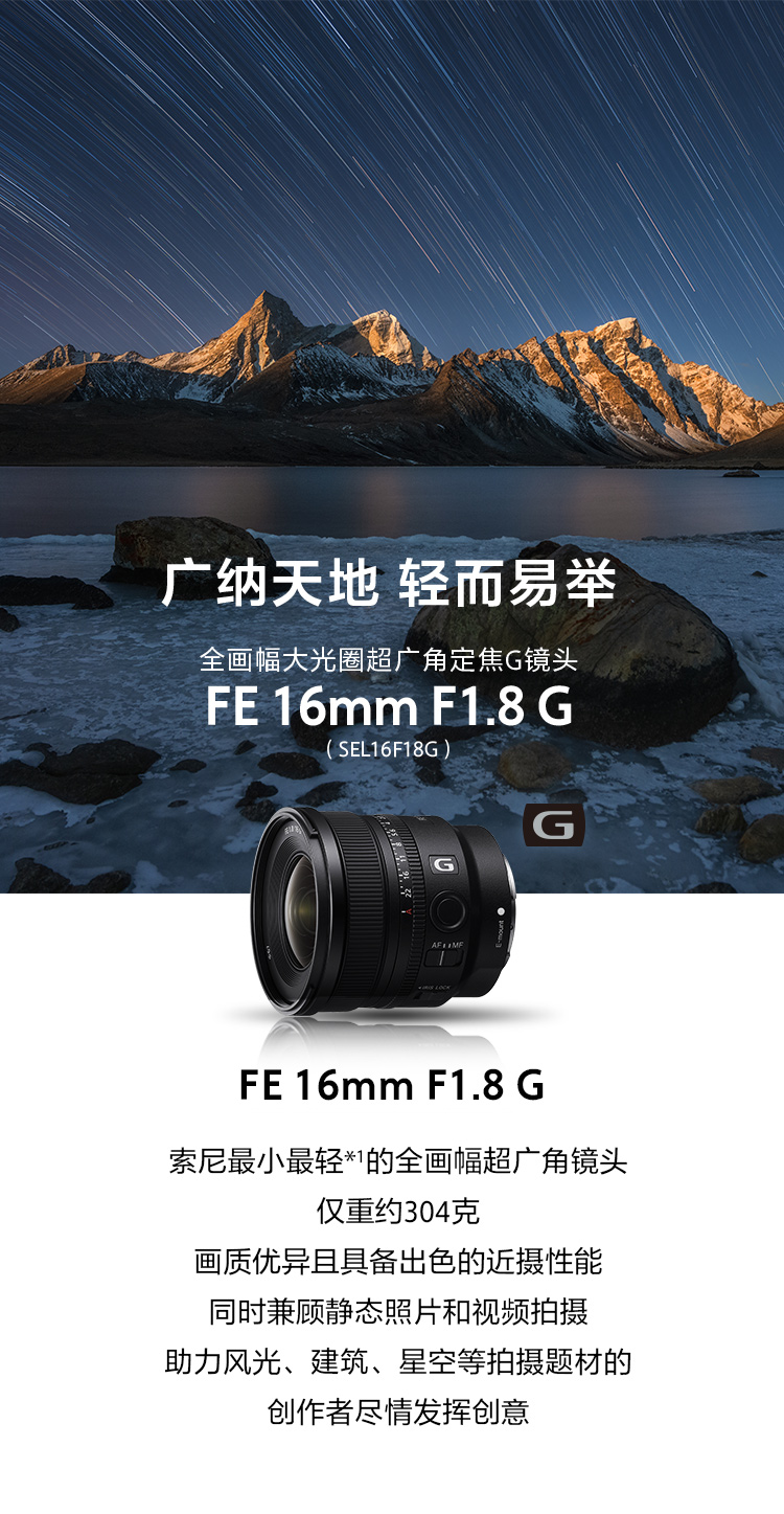 FE 16mm F1.8 G