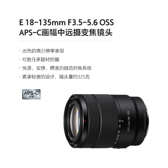 E 18-135mm F3.5-5.6 OSS APS-C画幅中远摄变焦镜头 (SEL18135) - 产品图