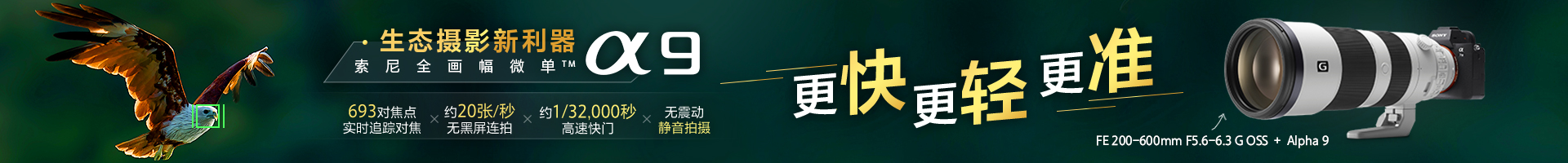生态摄影新利器Alpha 9