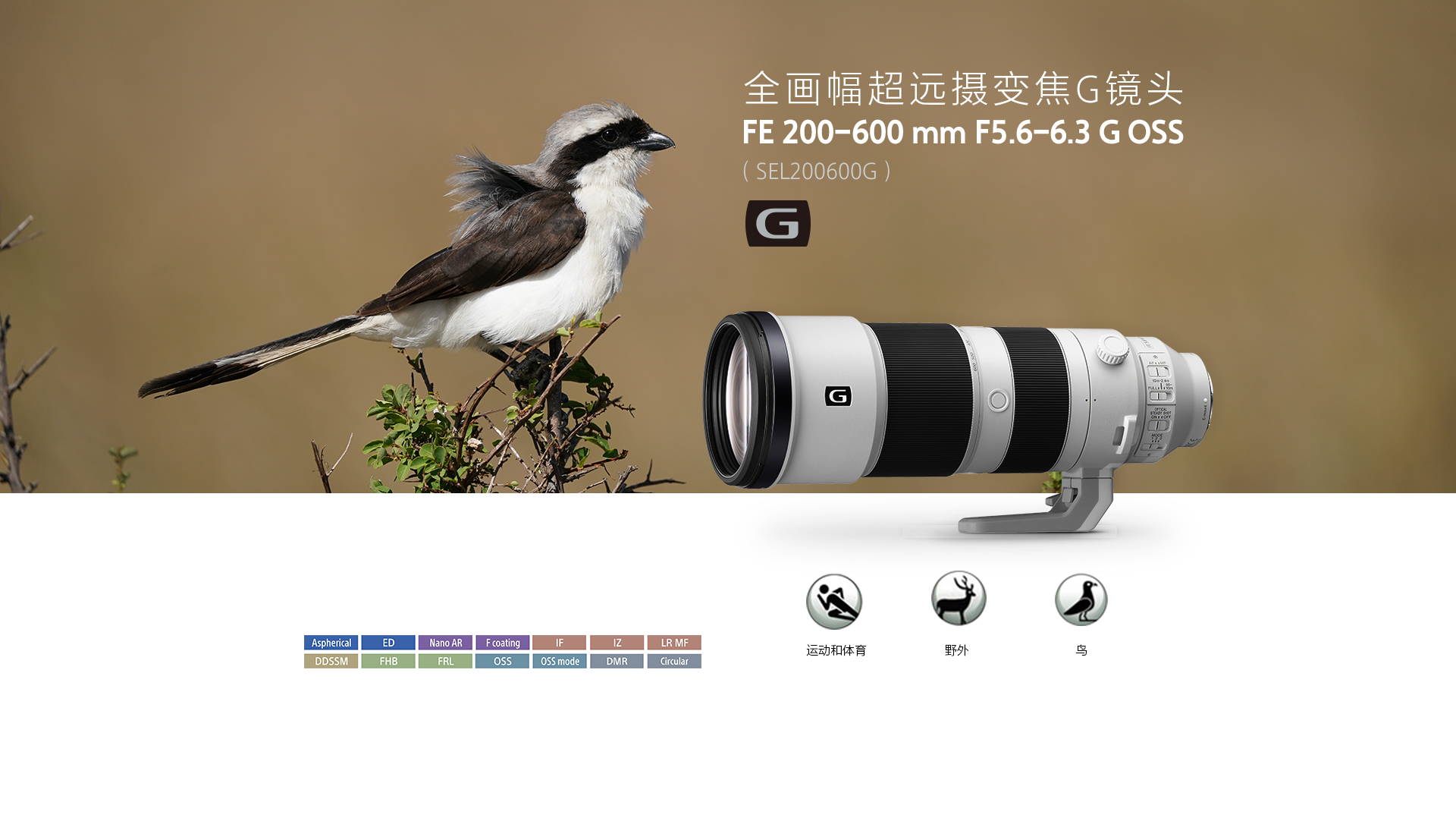全画幅超远摄变焦G大师镜头FE 200-600mm F5.6-6.3 G OSS (SEL200600G)&推荐场景等