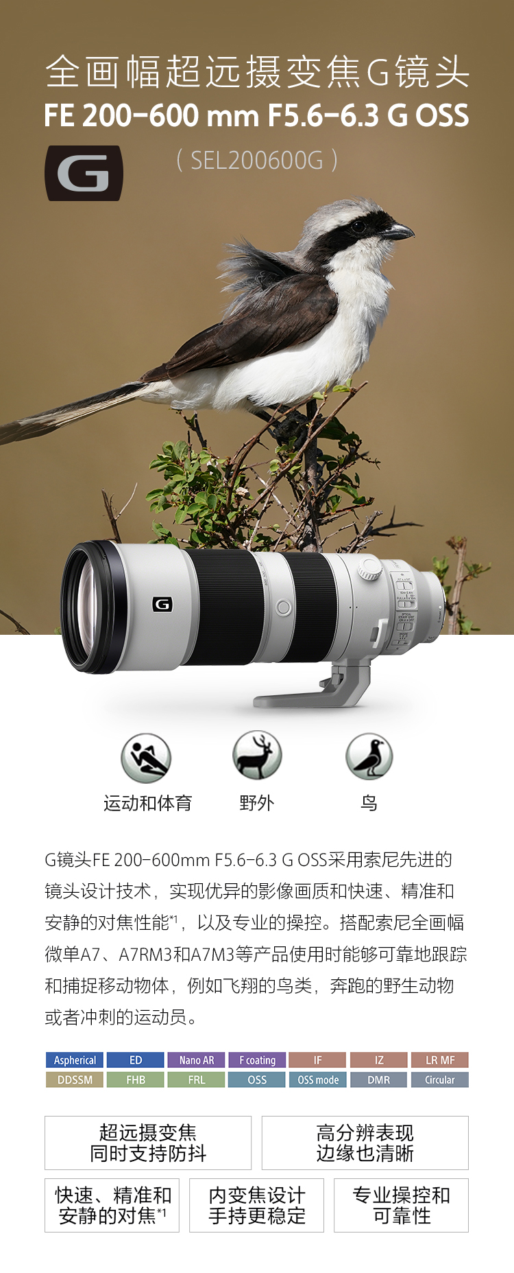 全画幅超远摄变焦G大师镜头FE 200-600mm F5.6-6.3 G OSS (SEL200600G)&推荐场景等
