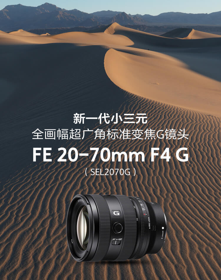 全画幅超广角标准变焦G镜头 FE 20-70mm F4 G（SEL2070G）