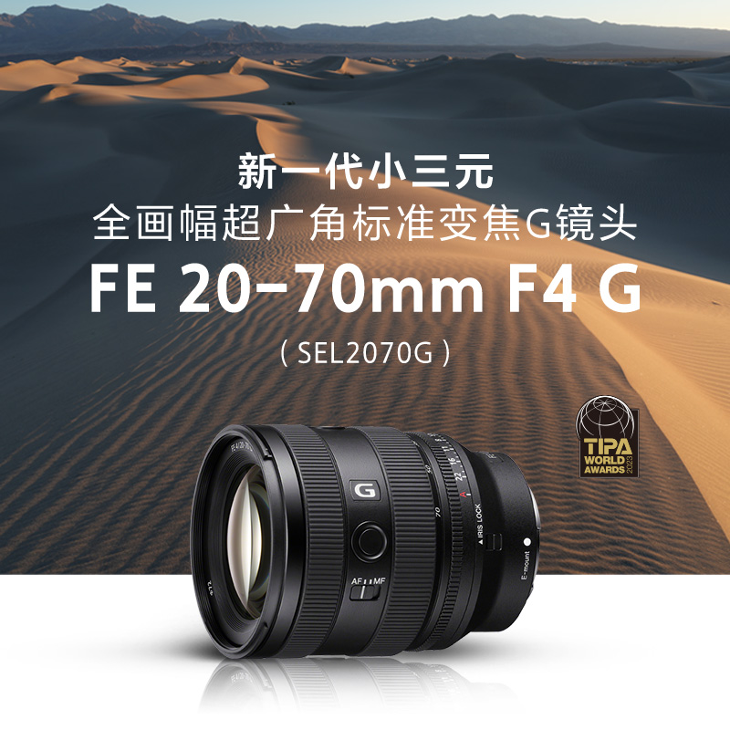 SEL2070G 新一代全画幅小三元 超广角标准变焦G镜头