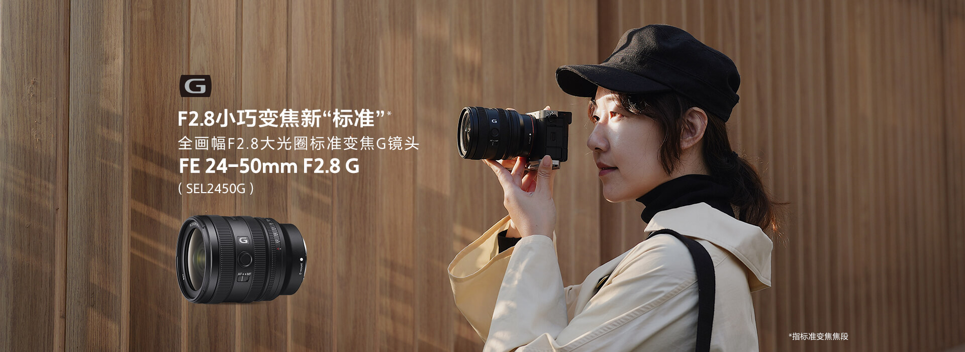 全画幅F2.8大光圈标准变焦G镜头