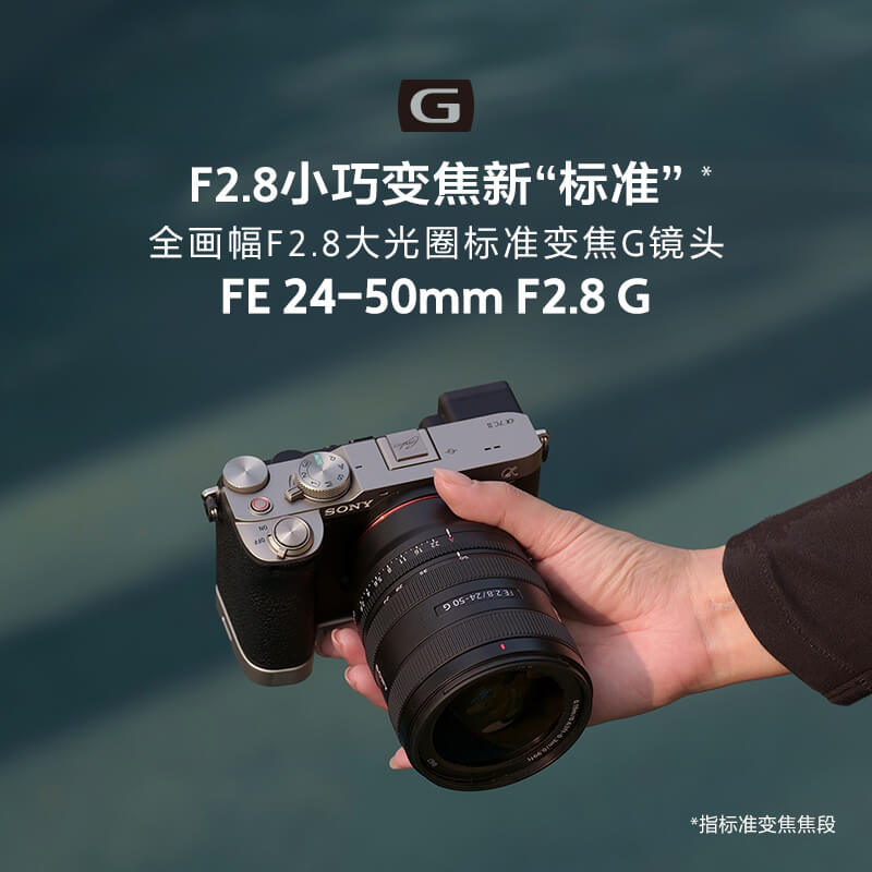 FE 24-50mm F2.8 G 全画幅F2.8大光圈标准变焦G镜头