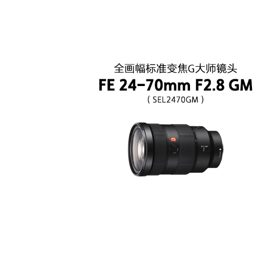 FE 24-70mm F2.8 GM  全画幅标准变焦G大师镜头 大三元(SEL2470GM) - 产品图