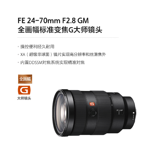 FE 24-70mm F2.8 GM  全画幅标准变焦G大师镜头 大三元(SEL2470GM) - 产品图