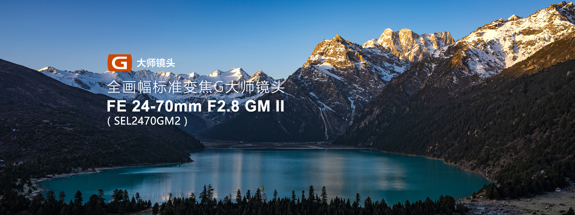 全画幅标准变焦G大师镜头,FE 24-70mm F2.8 GM II( SEL2470GM2 )