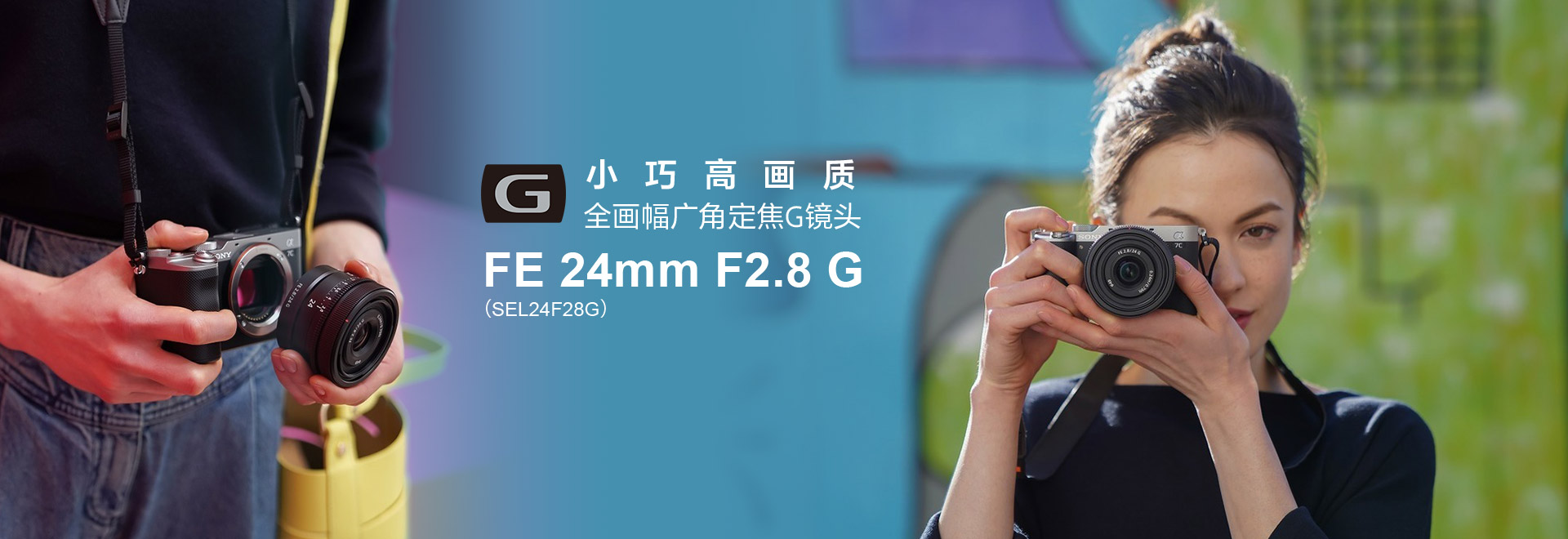小巧高画质 全画幅广角定焦G镜头，FE 24mm F2.8 G（SEL24F28G）