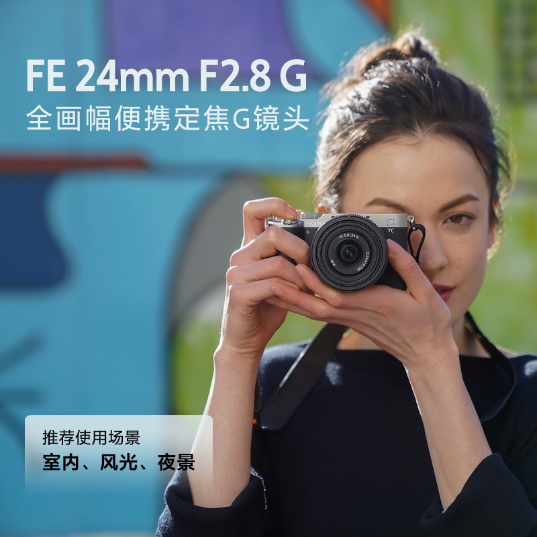 索尼(Sony)FE 24mm F2.8 G 全画幅广角定焦G镜头镜头(SEL24F28G)_1
