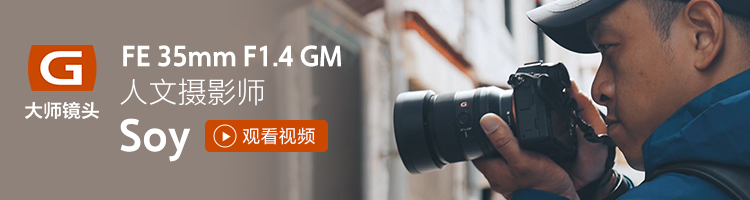 SEL35F14GM 人文摄影师 Soy