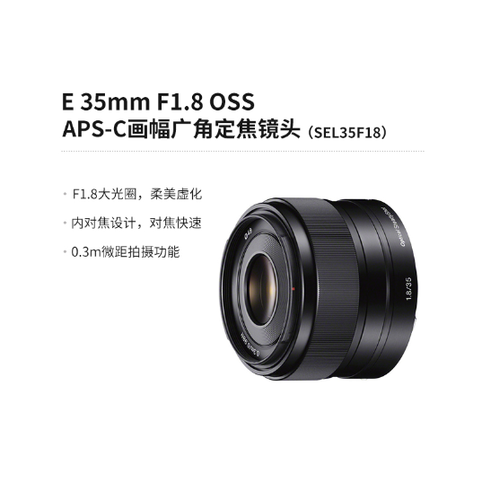 E 35mm F1.8 OSS   APS-C画幅广角定焦镜头 (SEL35F18) - 产品图