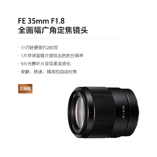 索尼(Sony)FE 35mm F1.8 全画幅广角定焦镜头（SEL35F18F）镜头(SEL35F18F)_2