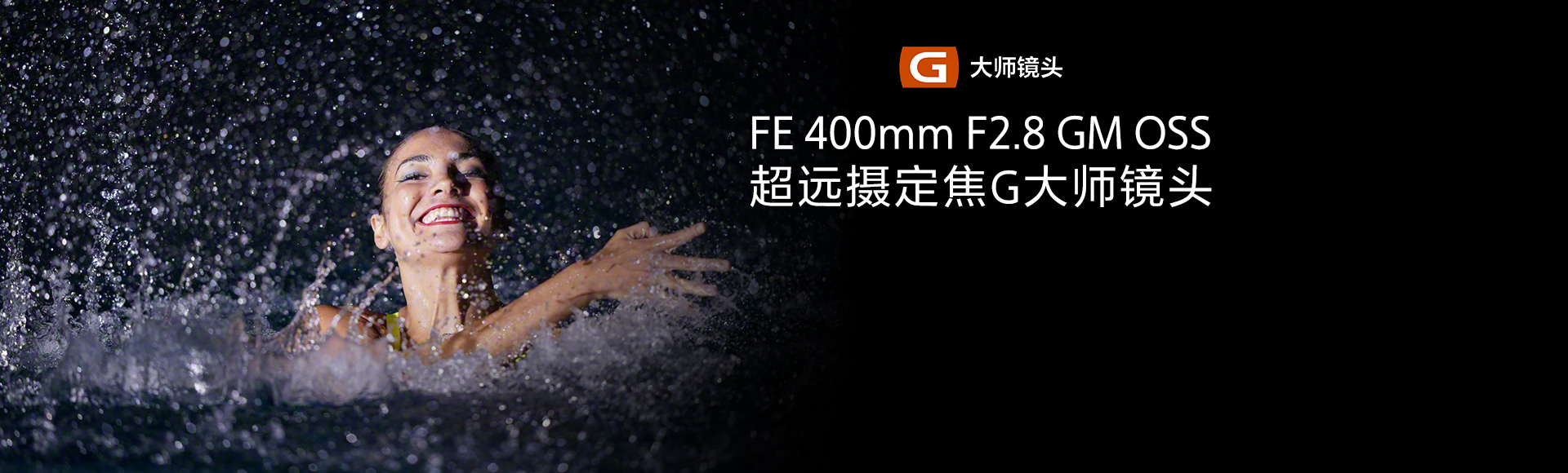 FE 400mm F2.8 GM OSS超远摄定焦G大师镜头