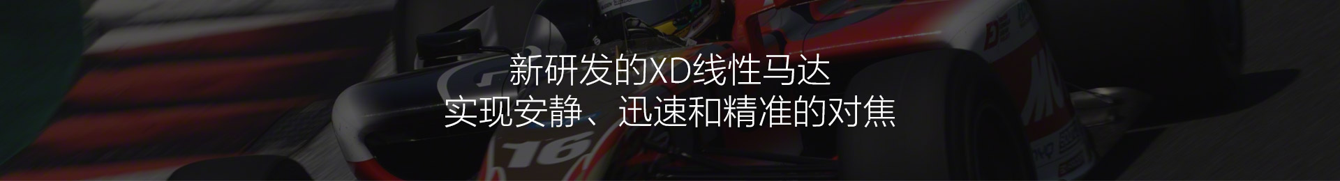 新研发的XD线性马达，实现安静、迅速和精准的对焦
