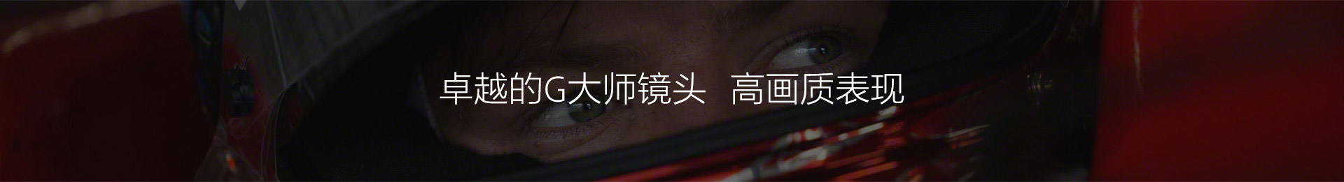 卓越的G大师镜头 高画质表现