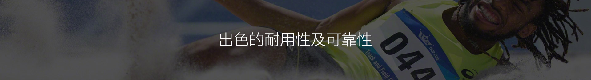 出色的耐用性及可靠性