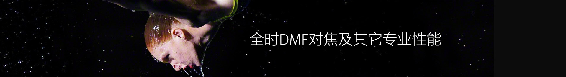 全时DMF对焦及其他专业性能